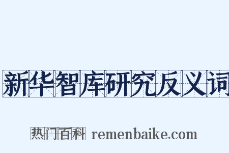 新华智库研究反义词是什么意思的图片
